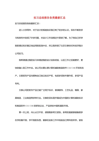 实习总结报告各类最新汇总