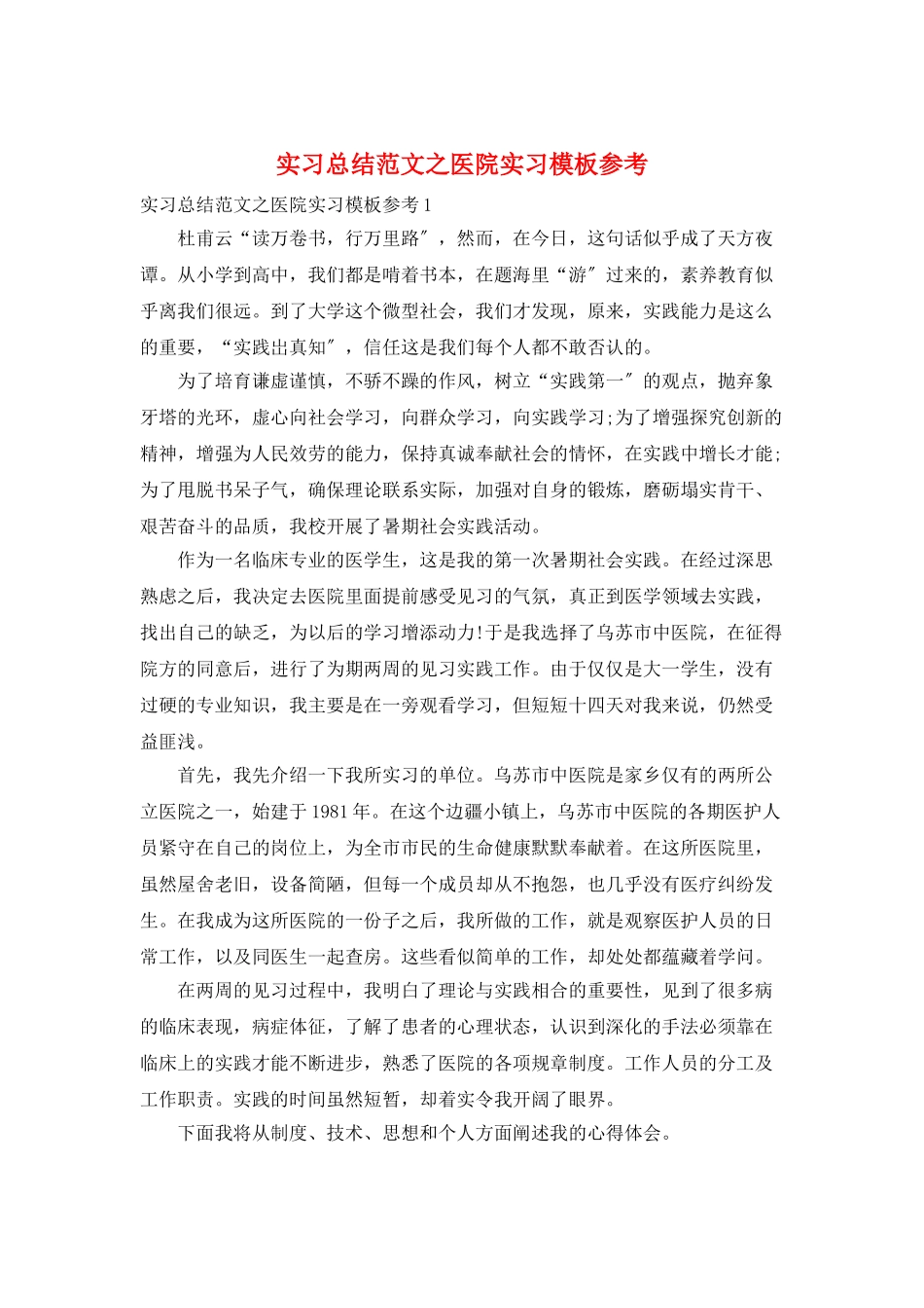 实习总结范文之医院实习模板参考_第1页