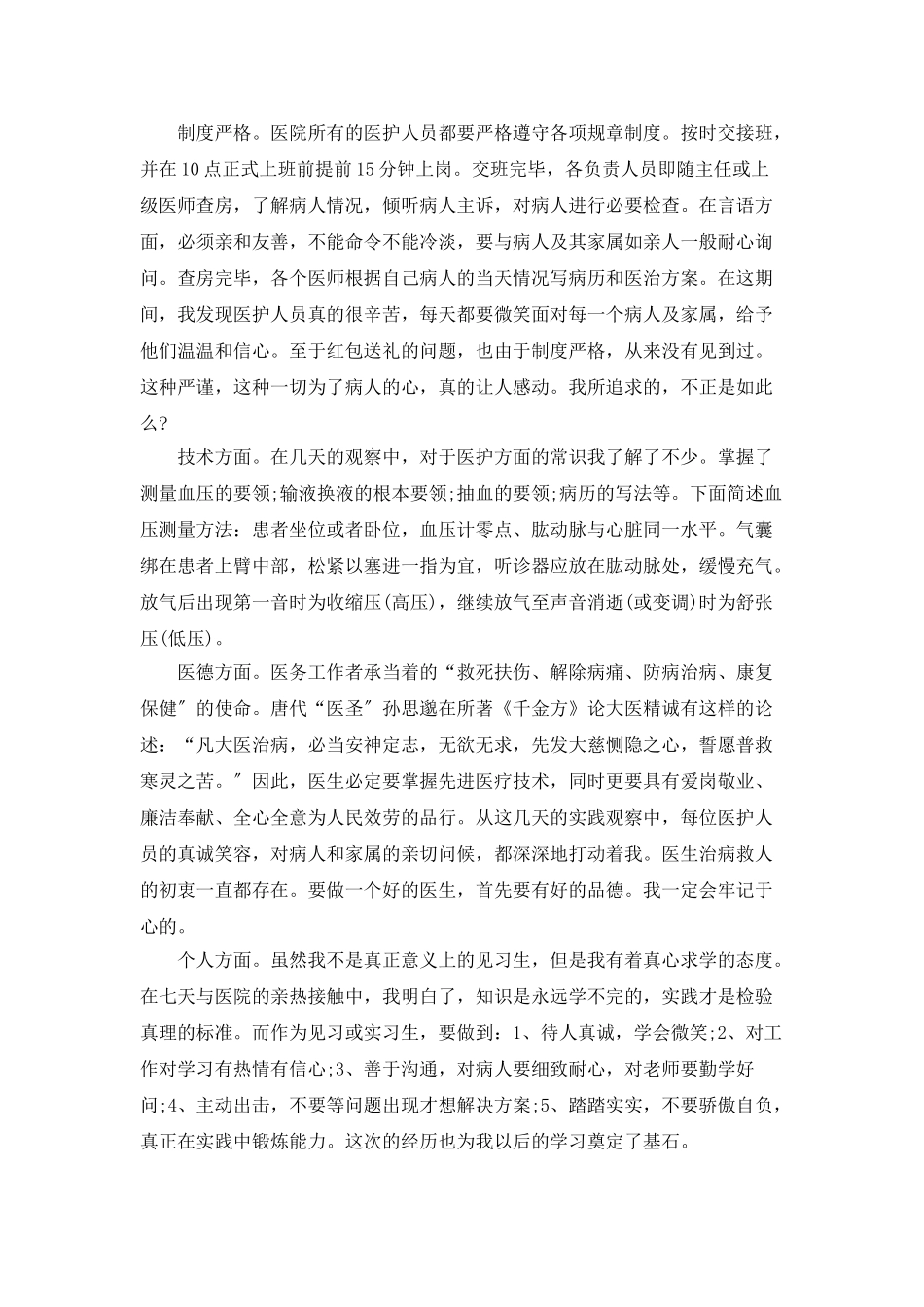 实习总结范文之医院实习模板参考_第2页