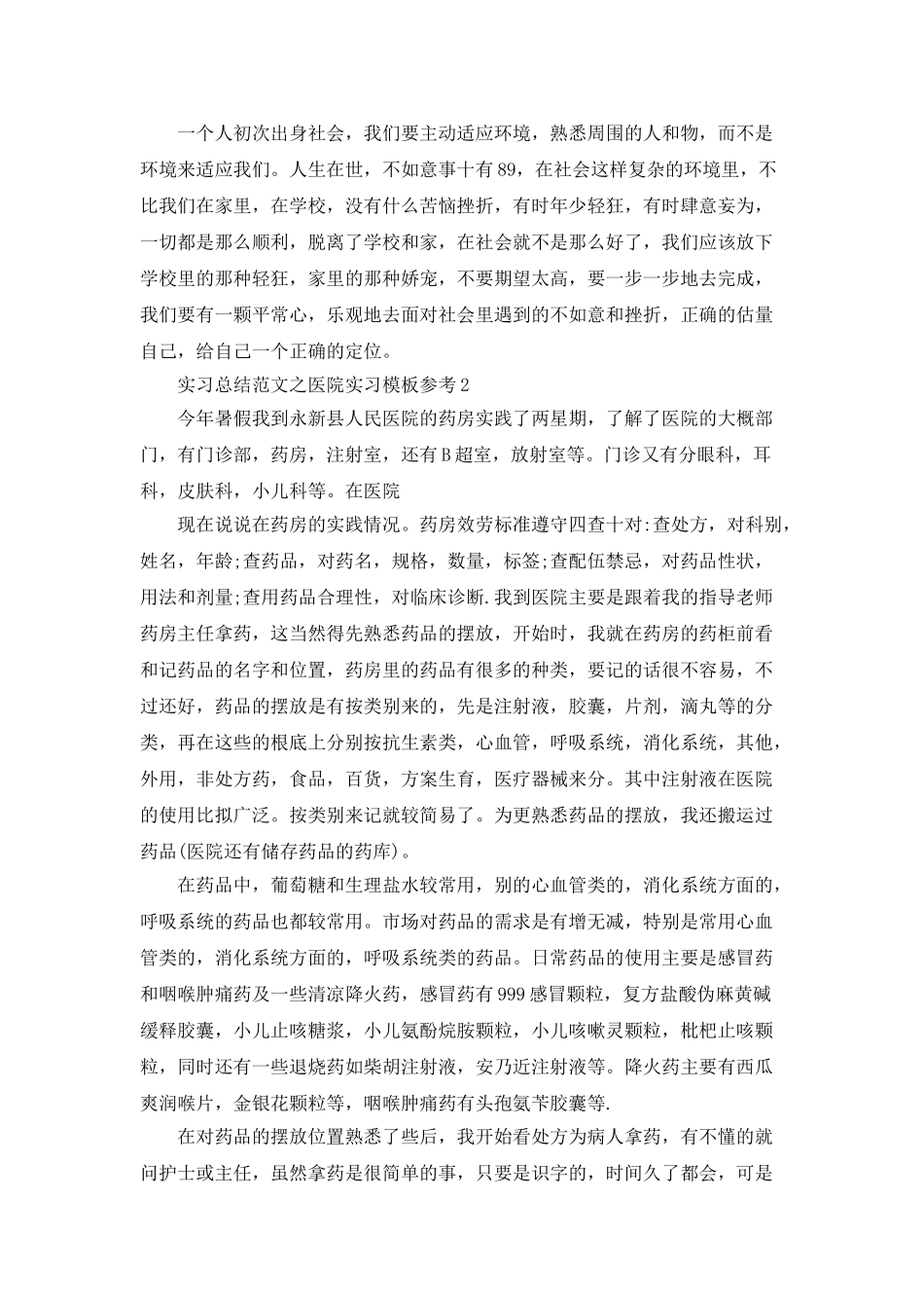 实习总结范文之医院实习模板参考_第3页