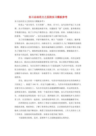 实习总结范文之医院实习模板参考