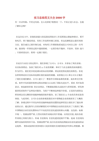 实习总结范文大全2000字