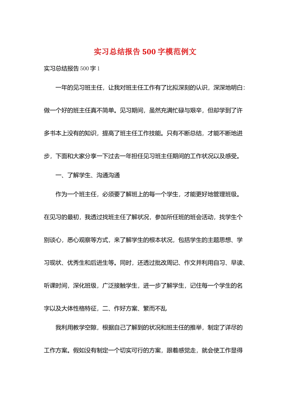 实习总结报告500字模范例文_第1页