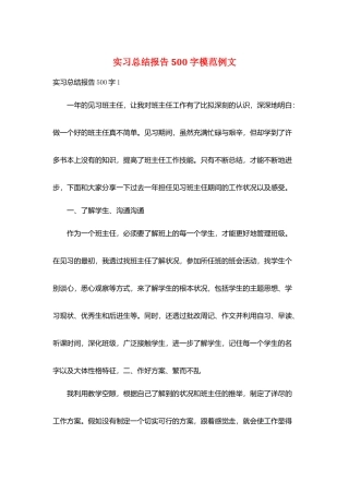 实习总结报告500字模范例文