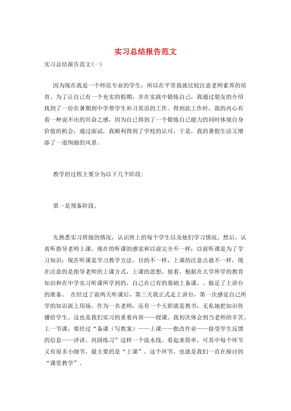 实习总结报告范文_第1页