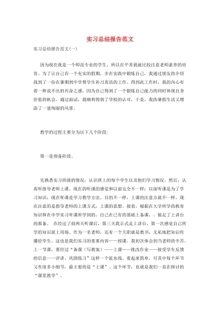 实习总结报告范文