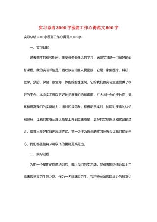 实习总结3000字医院工作心得范文800字