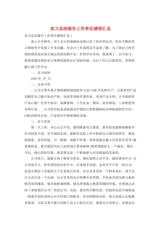 实习总结报告工作单位感悟汇总