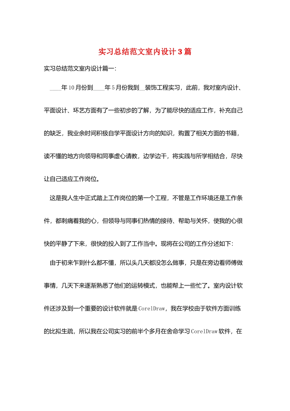 实习总结范文室内设计3篇_第1页