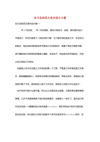 实习总结范文室内设计3篇