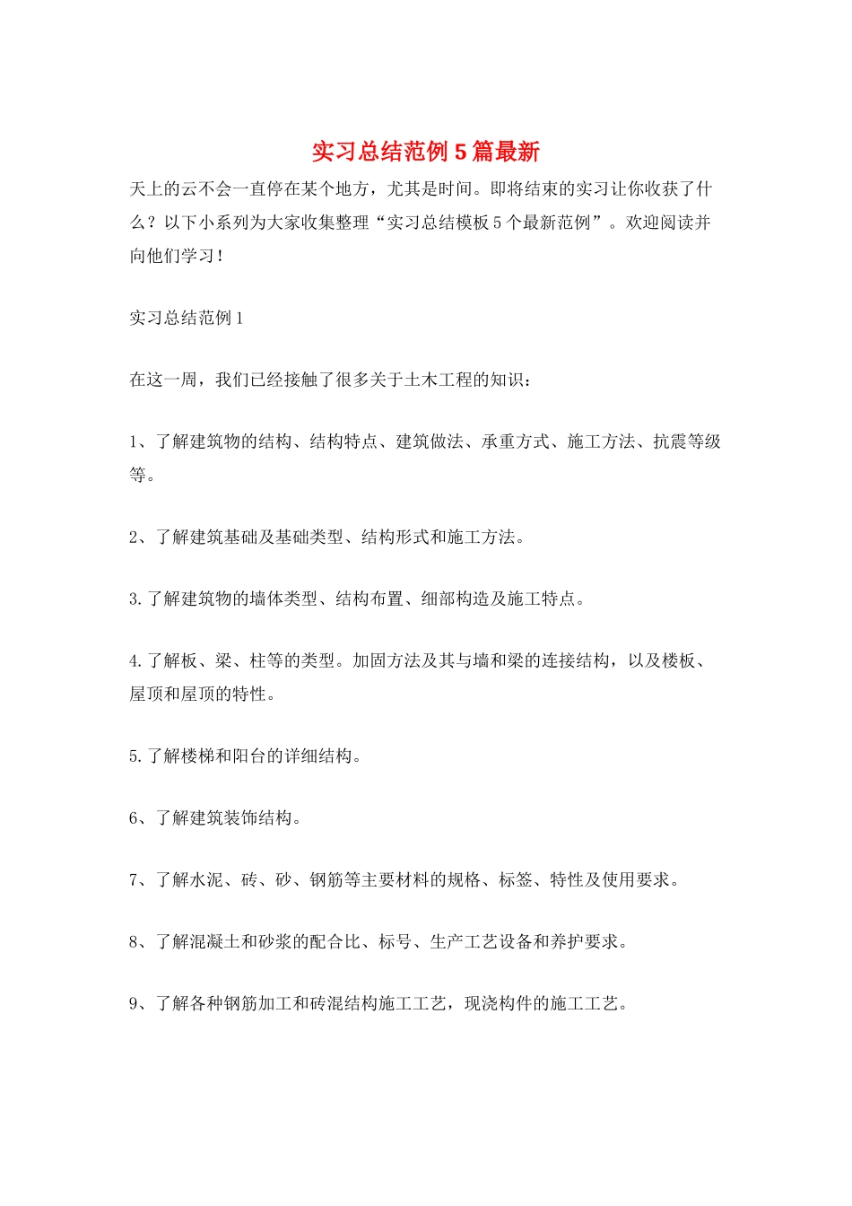 实习总结范例5篇最新_第1页