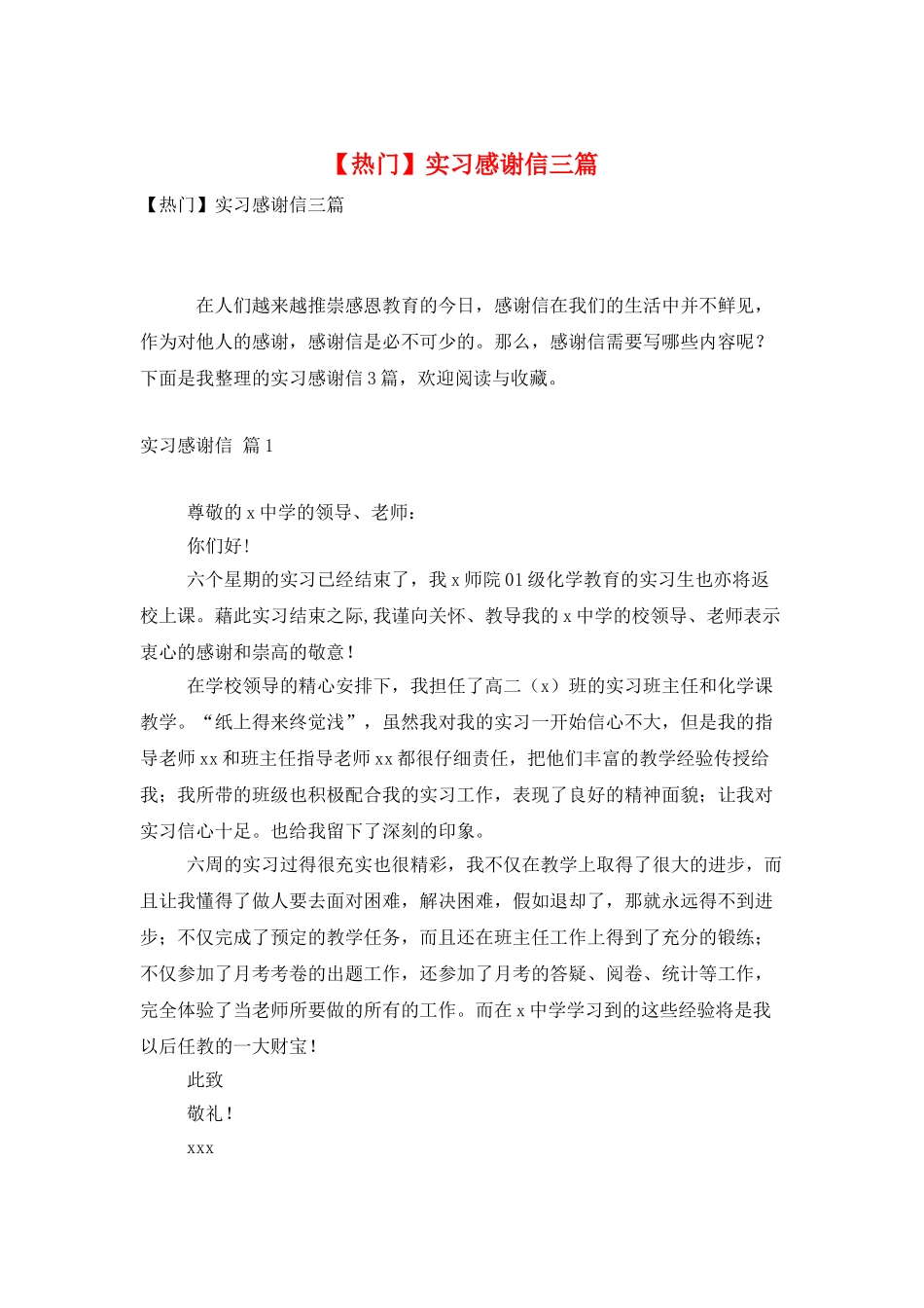 实习感谢信三篇_第1页