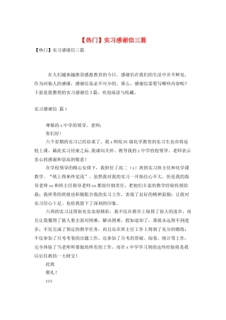 实习感谢信三篇