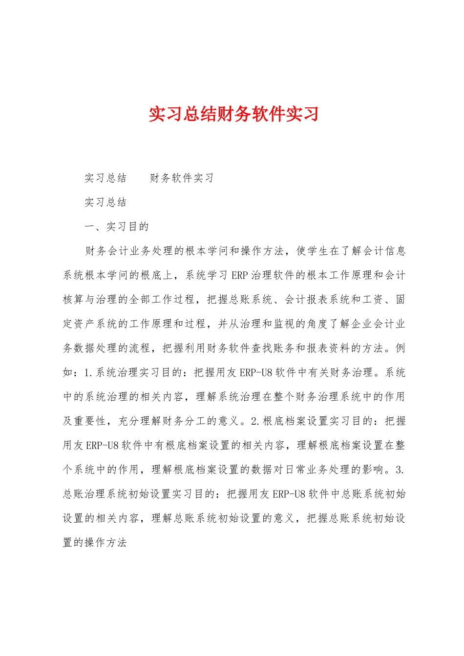 实习总结财务软件实习_第1页