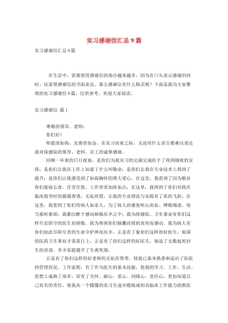 实习感谢信汇总9篇