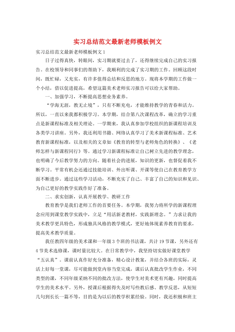 实习总结范文最新教师模板例文_第1页