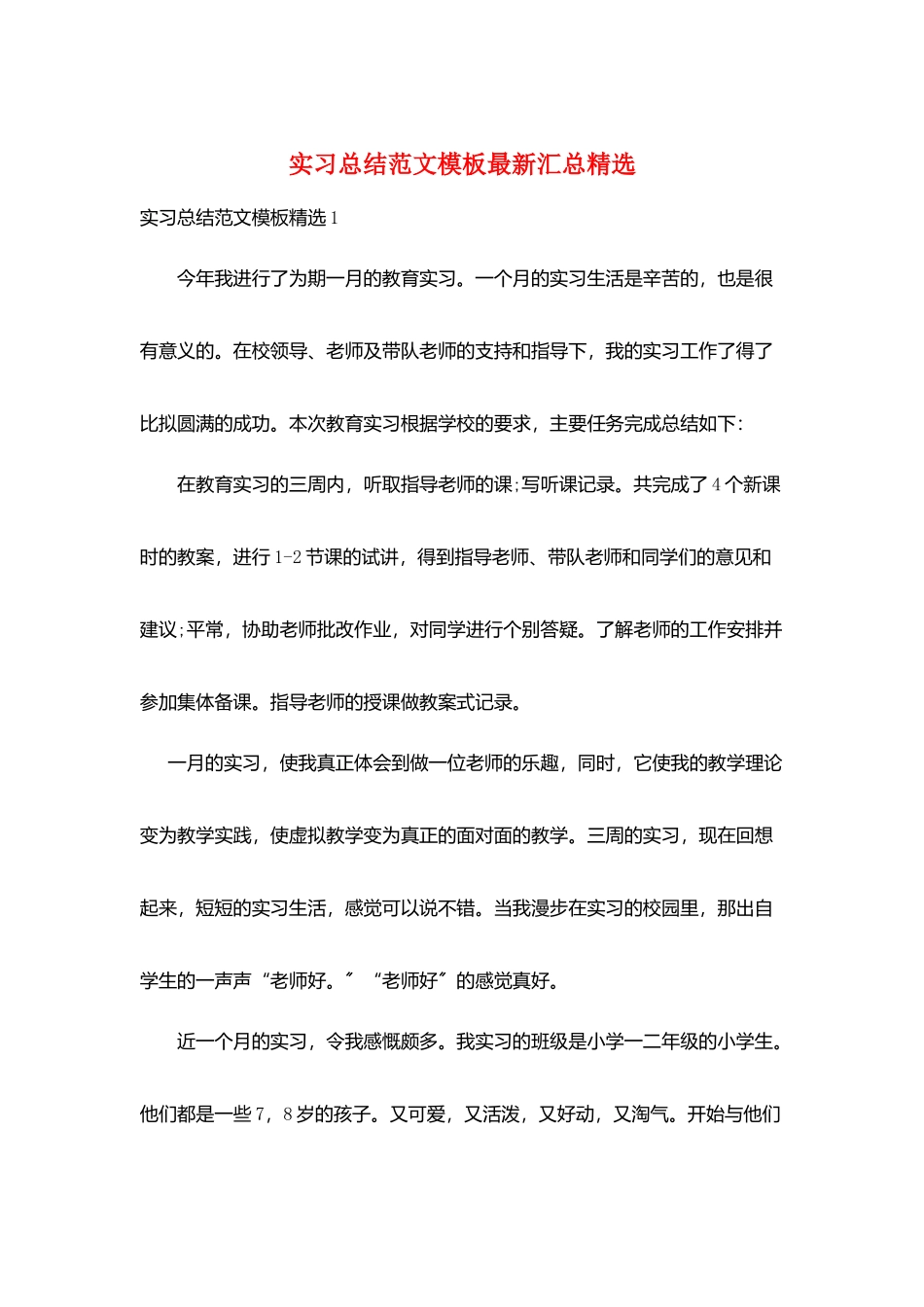 实习总结范文模板最新汇总精选_第1页