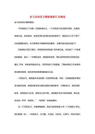 实习总结范文模板最新汇总精选