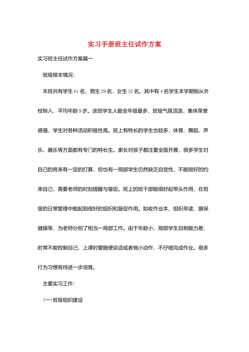 实习手册班主任试作计划_第1页