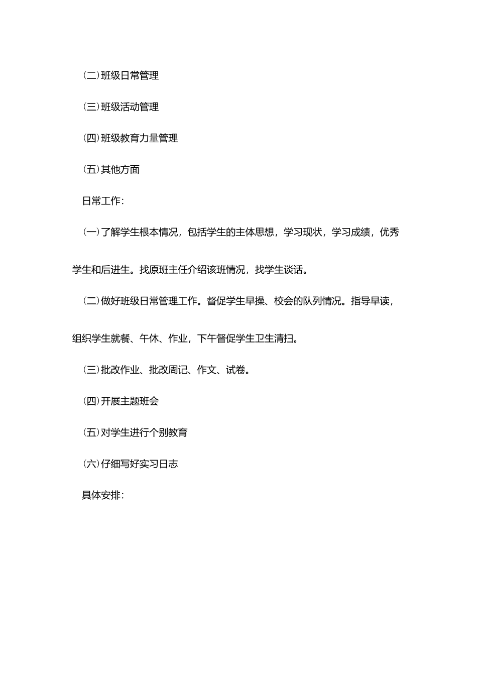 实习手册班主任试作计划_第2页