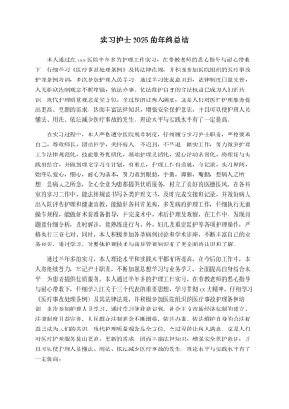 实习护士2025的年终总结