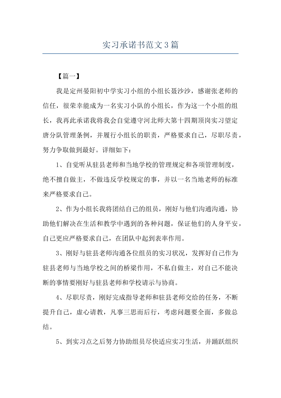 实习承诺书范文3篇_第1页