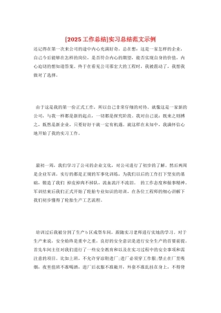 实习总结范文示例