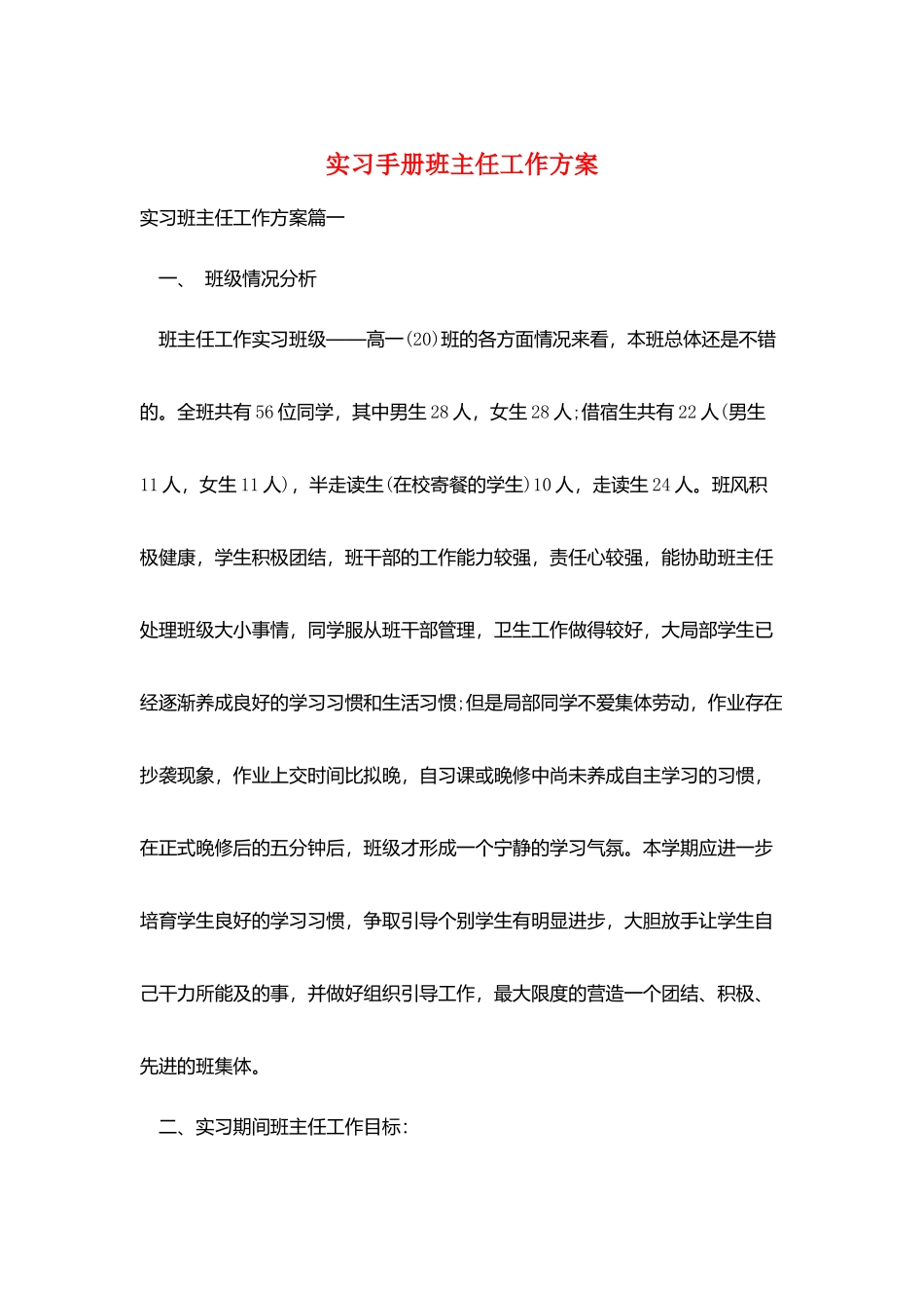 实习手册班主任工作计划_第1页