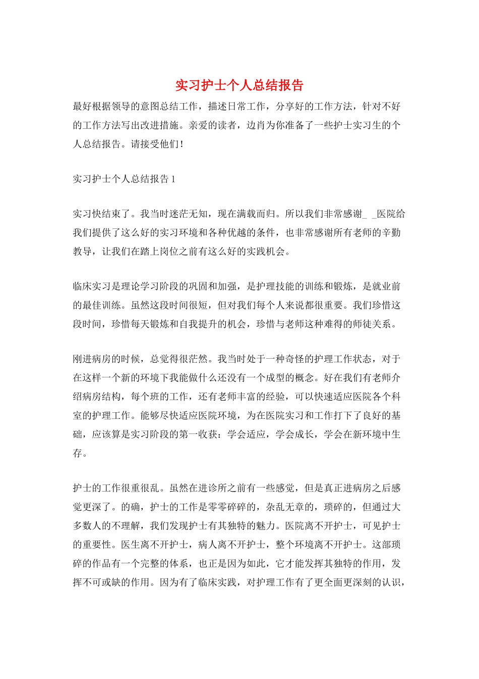 实习护士个人总结报告_第1页