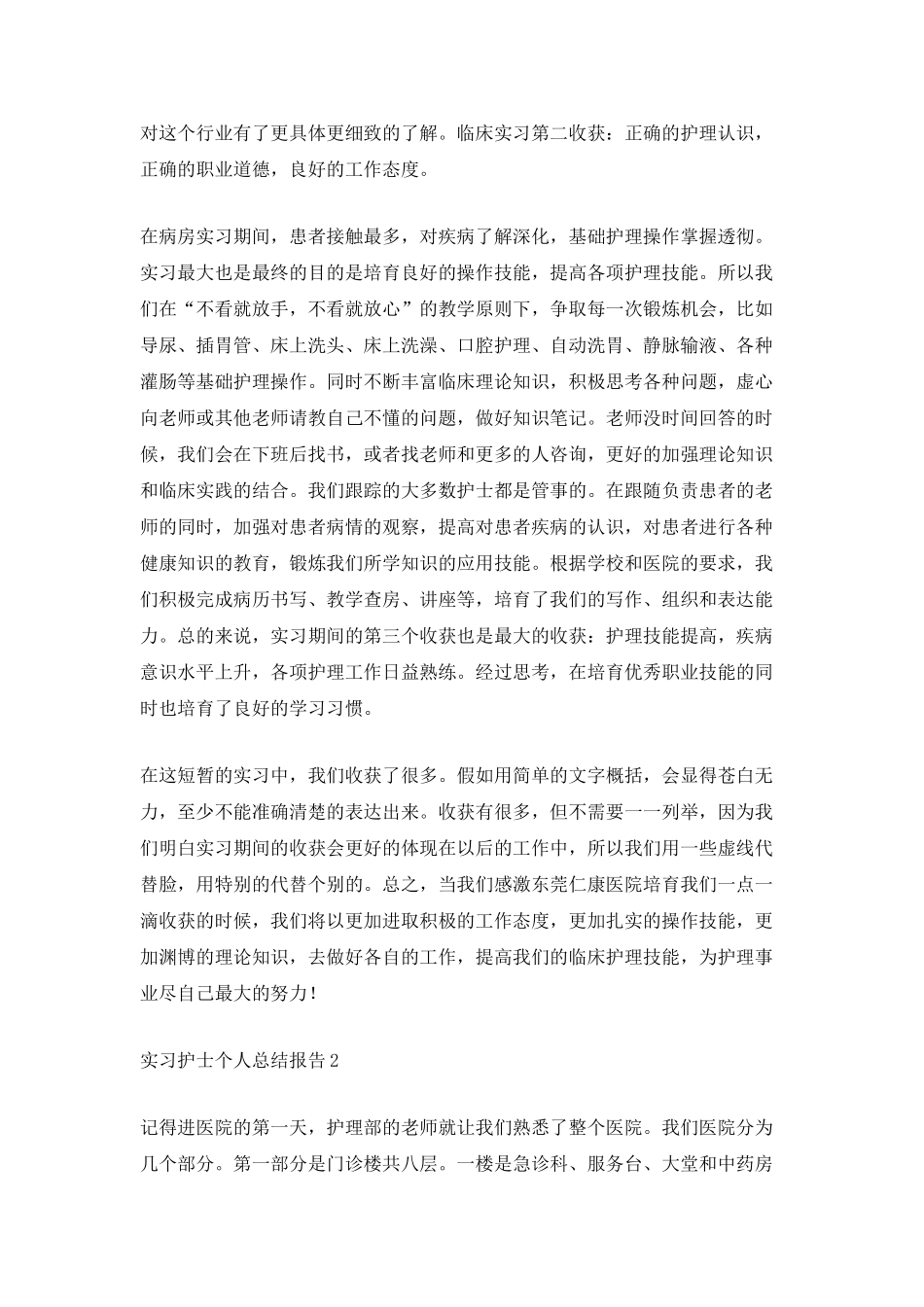 实习护士个人总结报告_第2页