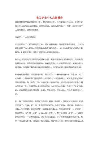实习护士个人总结报告