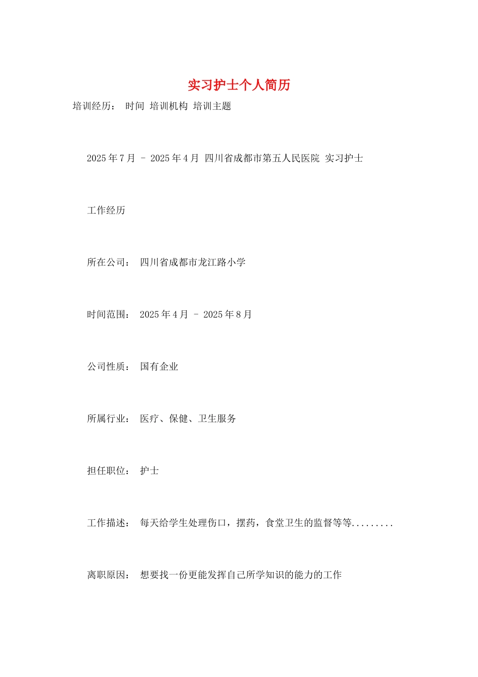 实习护士个人简历_第1页