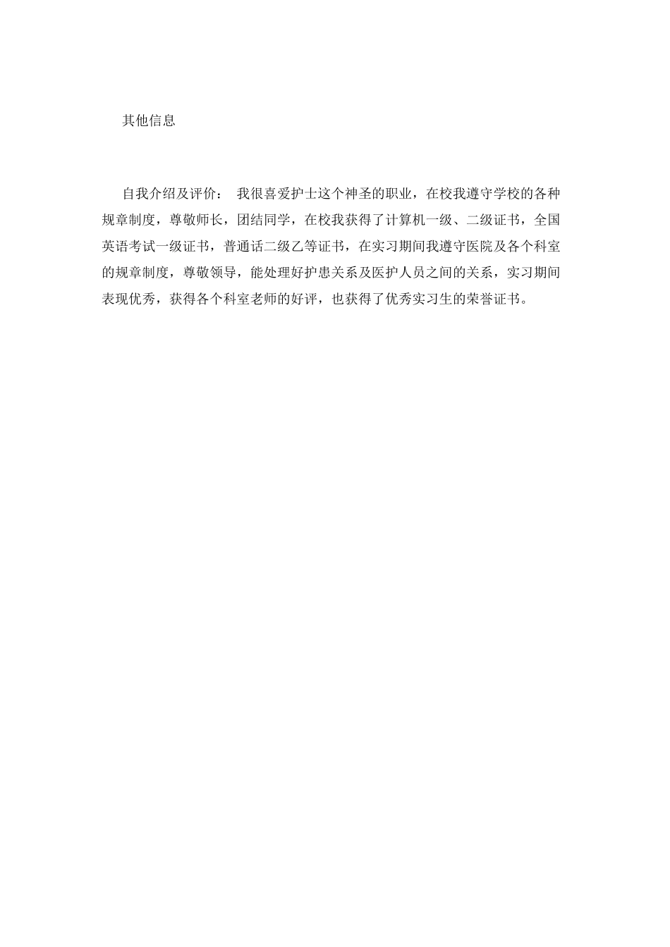 实习护士个人简历_第2页