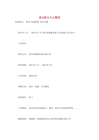 实习护士个人简历