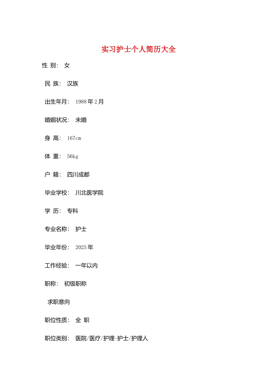 实习护士个人简历大全_第1页