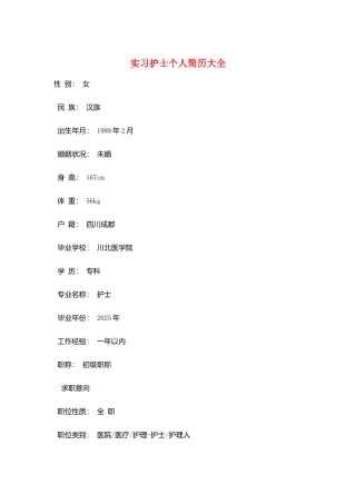 实习护士个人简历大全