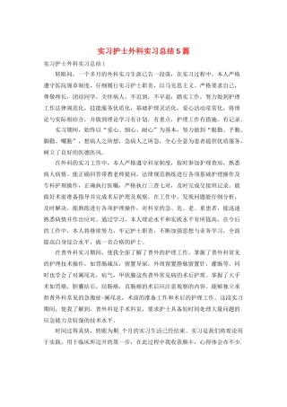 实习护士外科实习总结5篇