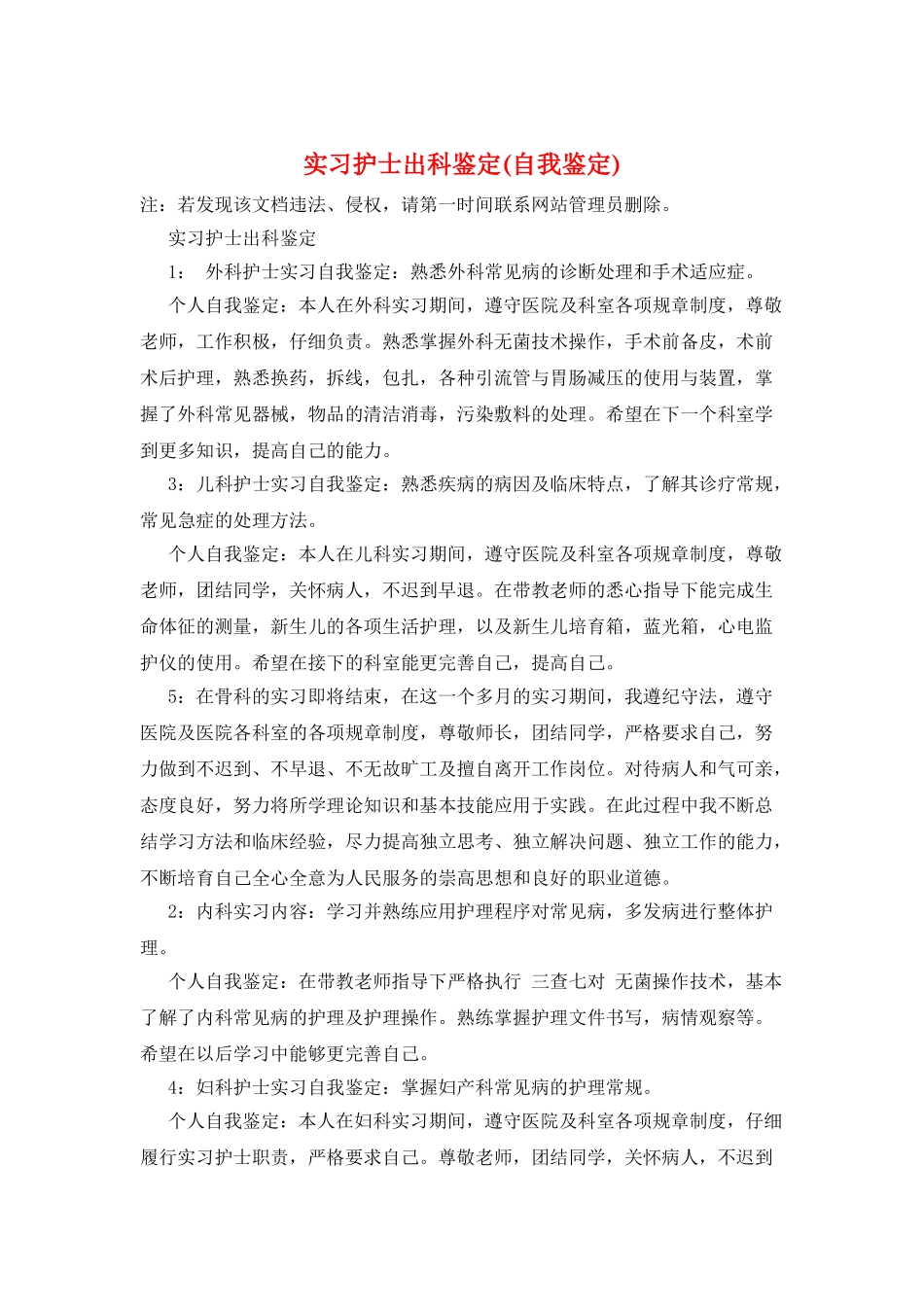 实习护士出科鉴定_第1页