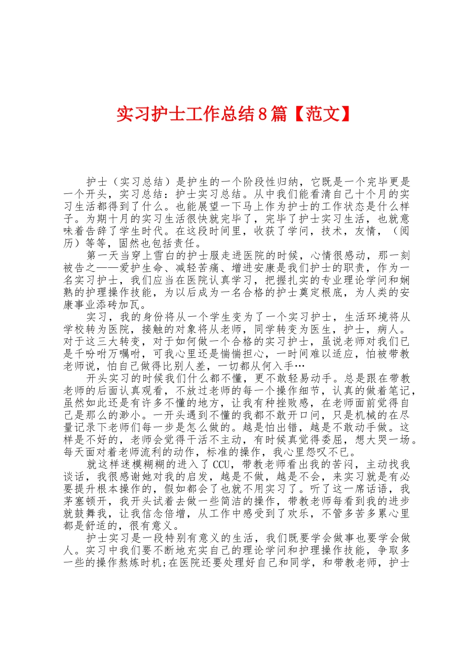 实习护士工作总结8篇_第1页
