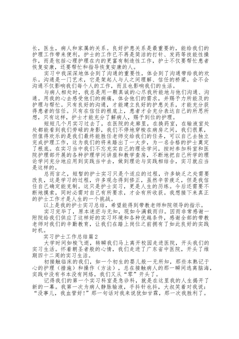 实习护士工作总结8篇_第2页