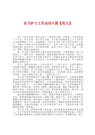 实习护士工作总结8篇