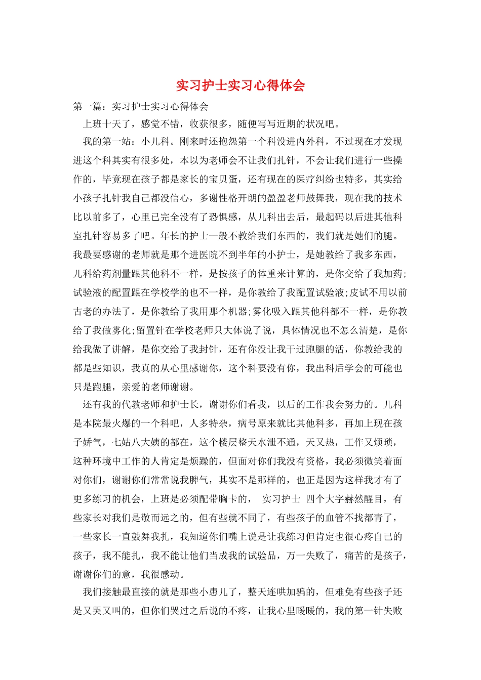 实习护士实习心得体会_第1页