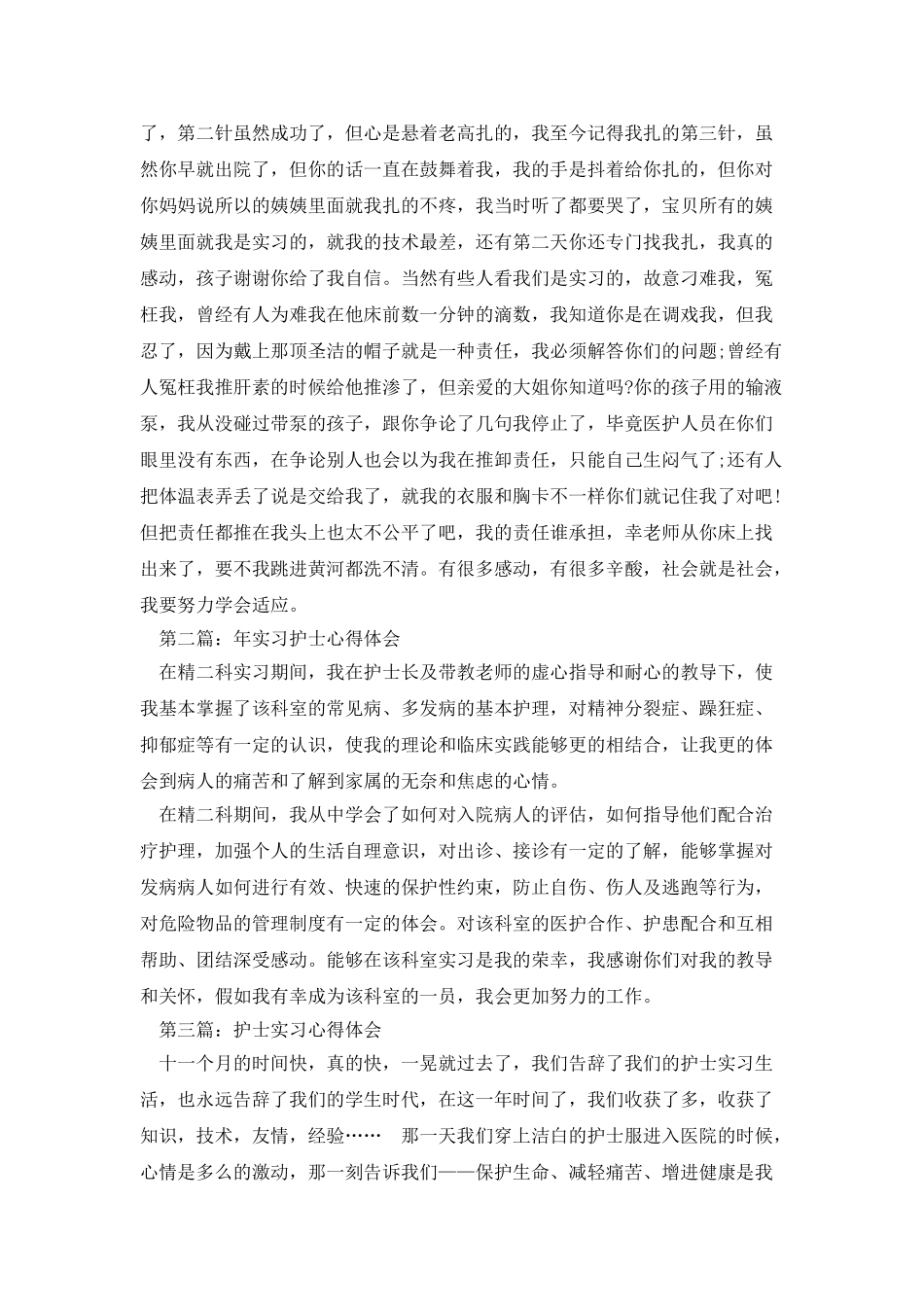 实习护士实习心得体会_第2页