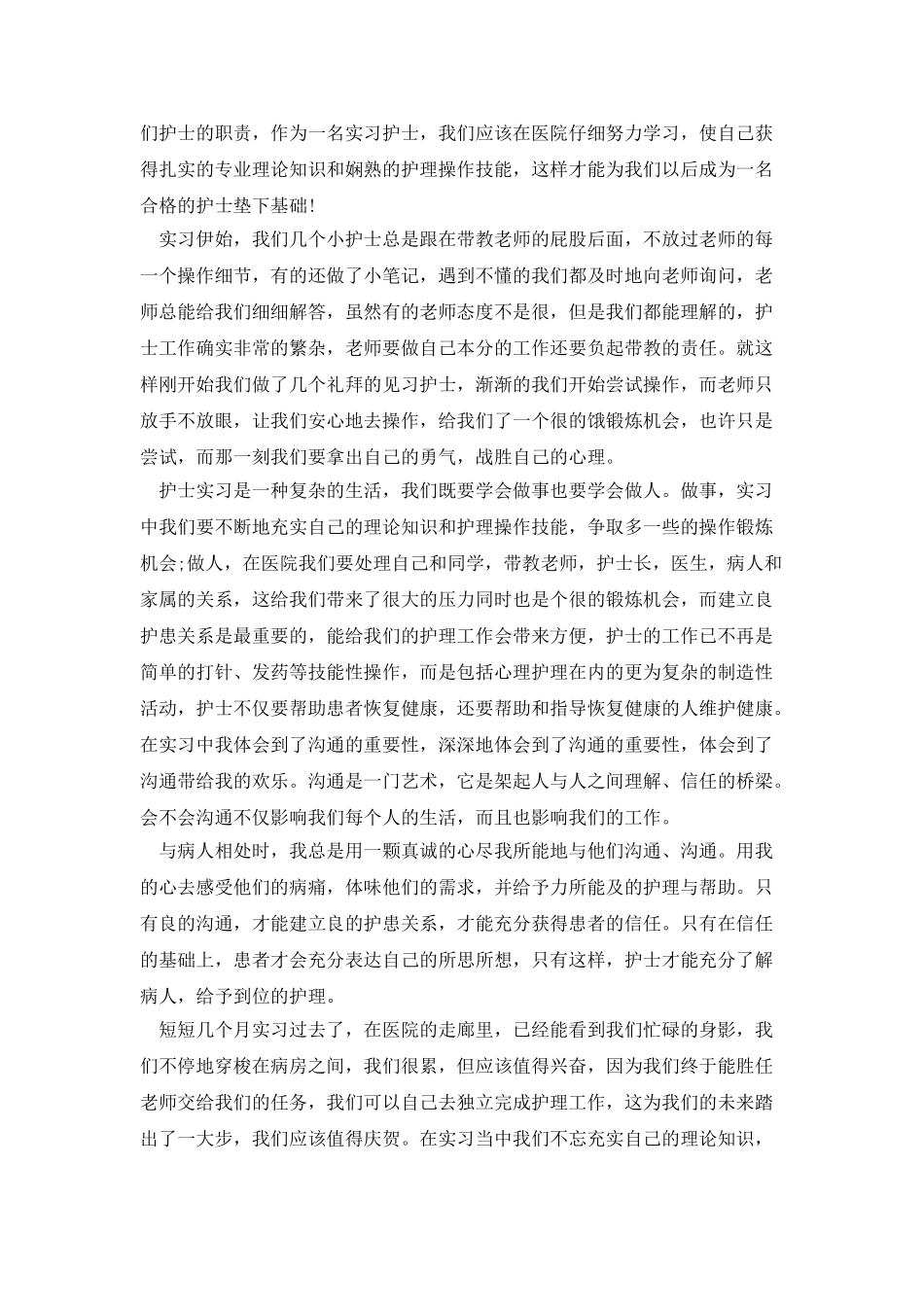 实习护士实习心得体会_第3页
