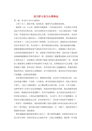 实习护士实习心得体会