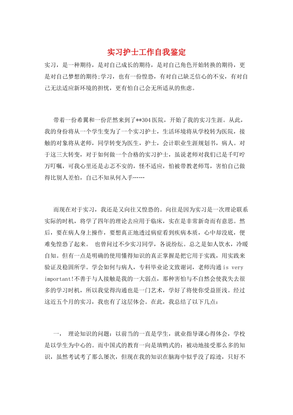 实习护士工作自我鉴定_第1页