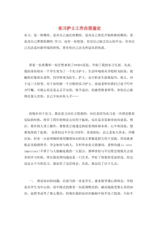 实习护士工作自我鉴定