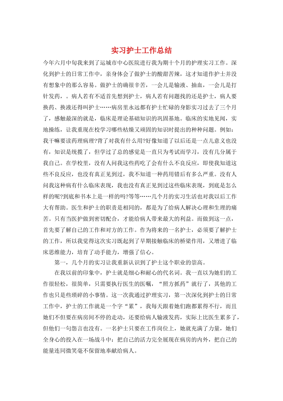 实习护士工作总结_第1页