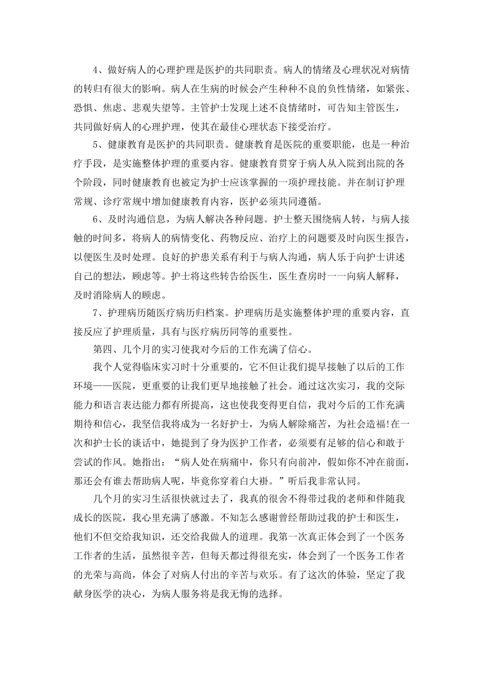 实习护士工作总结_第3页