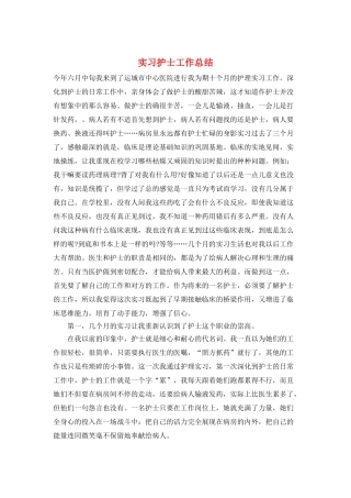 实习护士工作总结